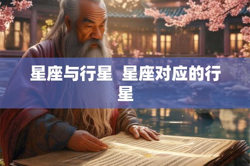 星座与行星  星座对应的行星