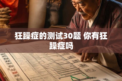 狂躁症的测试30题 你有狂躁症吗
