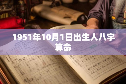 1951年10月1日出生人八字算命