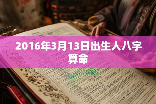 2016年3月13日出生人八字算命