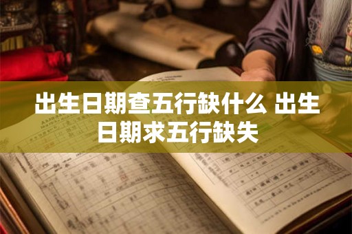 出生日期查五行缺什么 出生日期求五行缺失