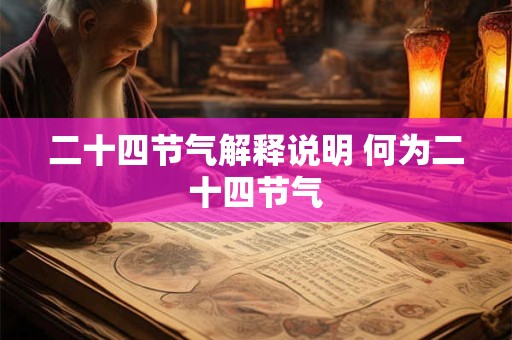 二十四节气解释说明 何为二十四节气