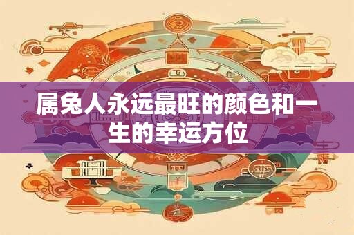 属兔人永远最旺的颜色和一生的幸运方位