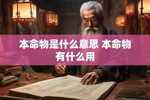本命物是什么意思 本命物有什么用 本命物是什么意思 本命物有什么用