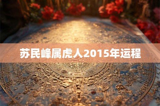 苏民峰属虎人2015年运程