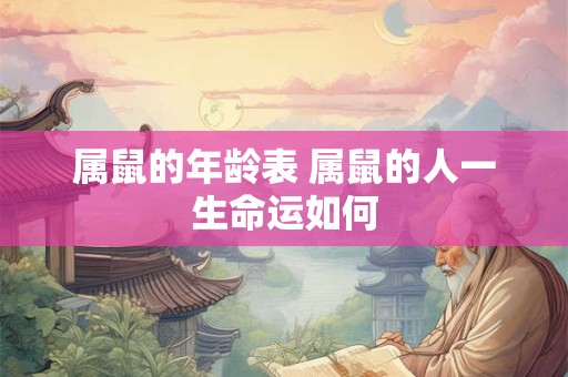 属鼠的年龄表 属鼠的人一生命运如何