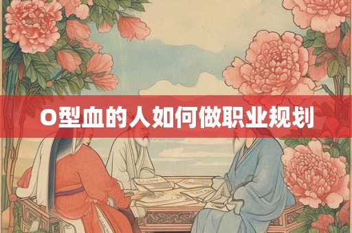 O型血的人如何做职业规划