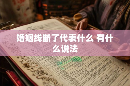婚姻线断了代表什么 有什么说法
