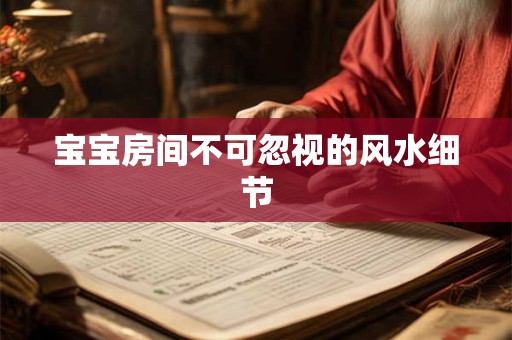 宝宝房间不可忽视的风水细节