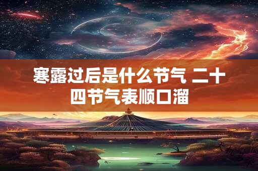 寒露过后是什么节气 二十四节气表顺口溜