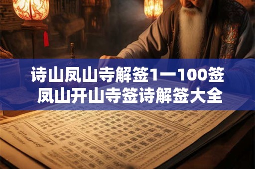 诗山凤山寺解签1一100签 凤山开山寺签诗解签大全