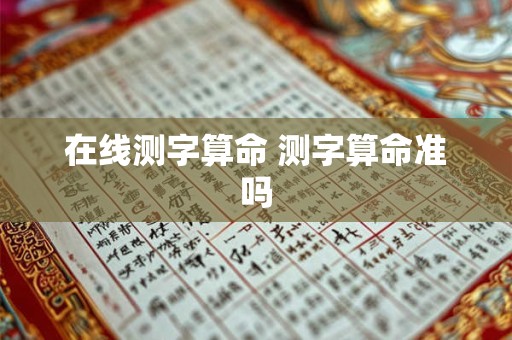 在线测字算命 测字算命准吗