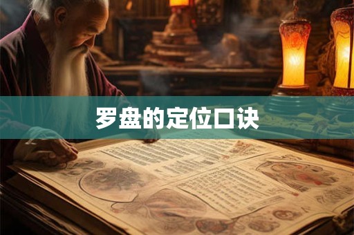 罗盘的定位口诀 罗盘的定位口诀