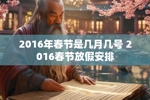2016年春节是几月几号 2016春节放假安排