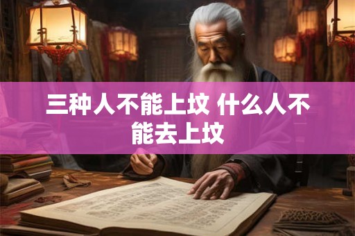 三种人不能上坟 什么人不能去上坟