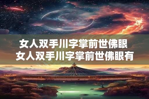 女人双手川字掌前世佛眼 女人双手川字掌前世佛眼有何含义