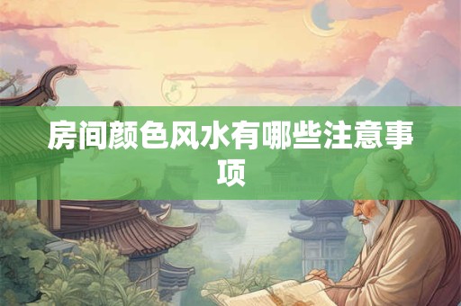 房间颜色风水有哪些注意事项