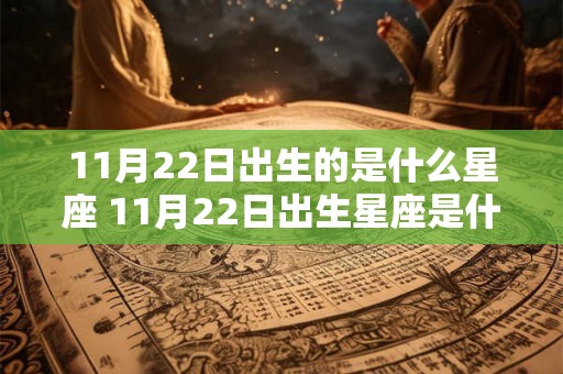11月22日出生的是什么星座 11月22日出生星座是什么