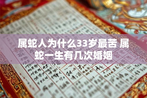 属蛇人为什么33岁最苦 属蛇一生有几次婚姻