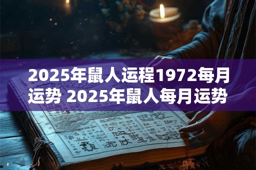 2025年鼠人运程1972每月运势 2025年鼠人每月运势怎么样