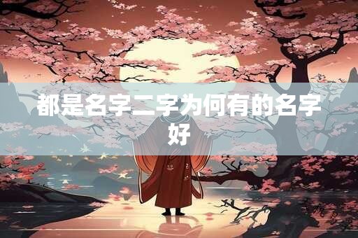 都是名字二字为何有的名字好