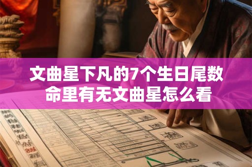 文曲星下凡的7个生日尾数 命里有无文曲星怎么看