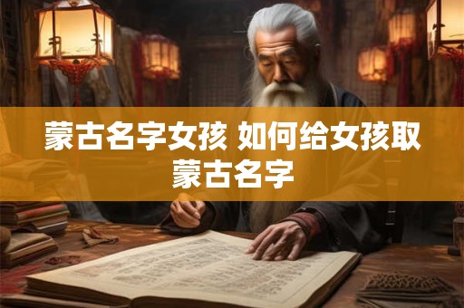 蒙古名字女孩 如何给女孩取蒙古名字