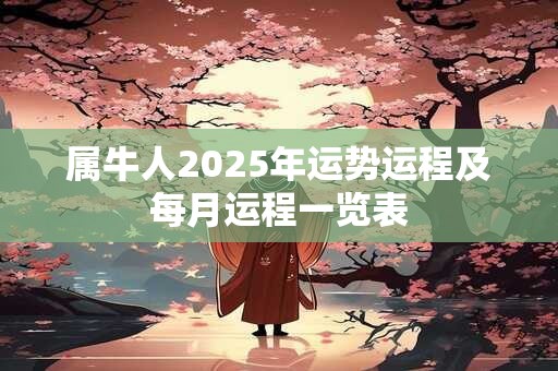 属牛人2025年运势运程及每月运程一览表