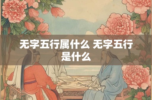 无字五行属什么 无字五行是什么