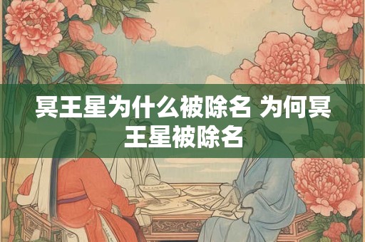 冥王星为什么被除名 为何冥王星被除名