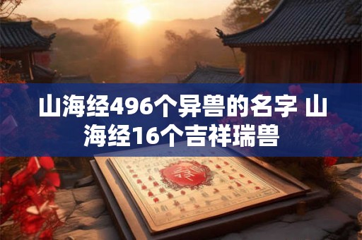 山海经496个异兽的名字 山海经16个吉祥瑞兽