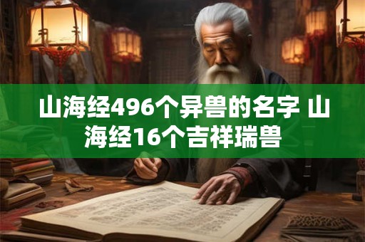 山海经496个异兽的名字 山海经16个吉祥瑞兽