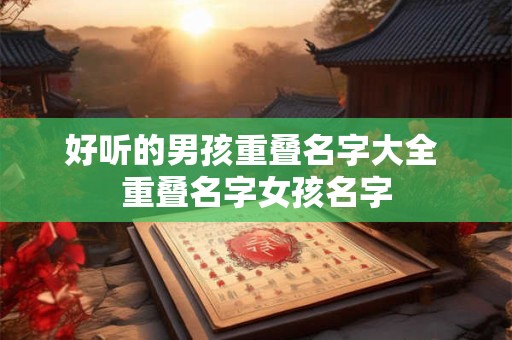 好听的男孩重叠名字大全 重叠名字女孩名字