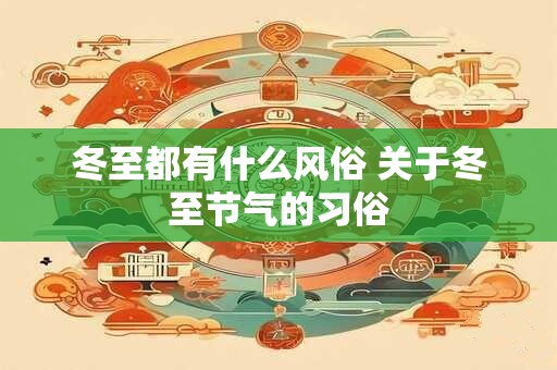 冬至都有什么风俗 关于冬至节气的习俗