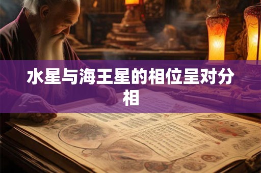 水星与海王星的相位呈对分相