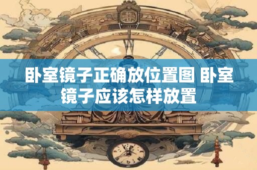 卧室镜子正确放位置图 卧室镜子应该怎样放置