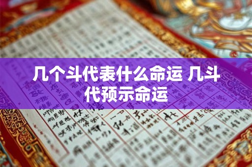 几个斗代表什么命运 几斗代预示命运