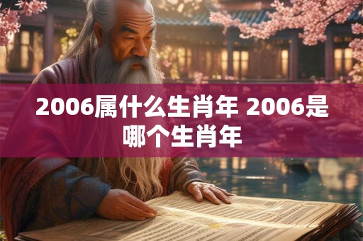 2006属什么生肖年 2006是哪个生肖年