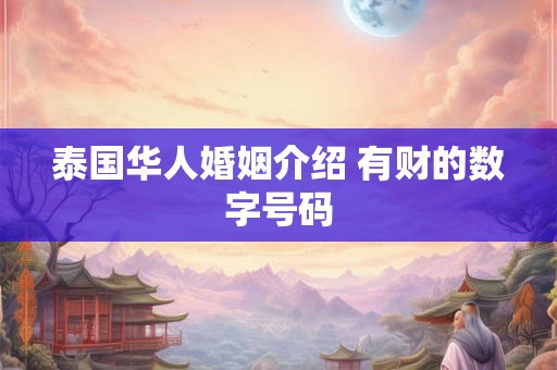 泰国华人婚姻介绍 有财的数字号码