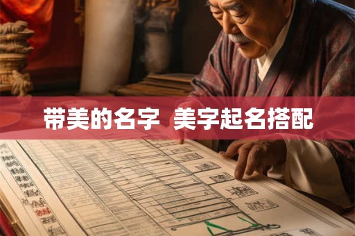 带美的名字  美字起名搭配