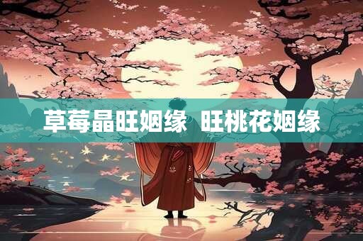 草莓晶旺姻缘  旺桃花姻缘