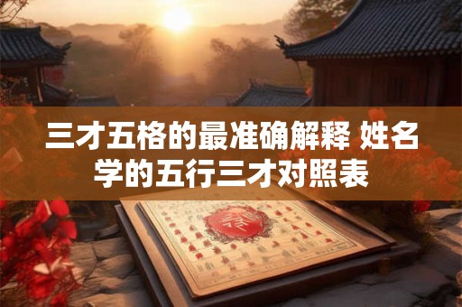 三才五格的最准确解释 姓名学的五行三才对照表