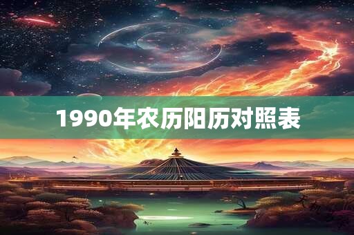 1990年农历阳历对照表 1990年农历阳历对照表