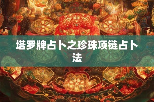 塔罗牌占卜之珍珠项链占卜法