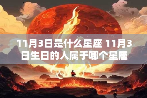 11月3日是什么星座 11月3日生日的人属于哪个星座
