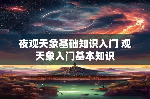 夜观天象基础知识入门 观天象入门基本知识