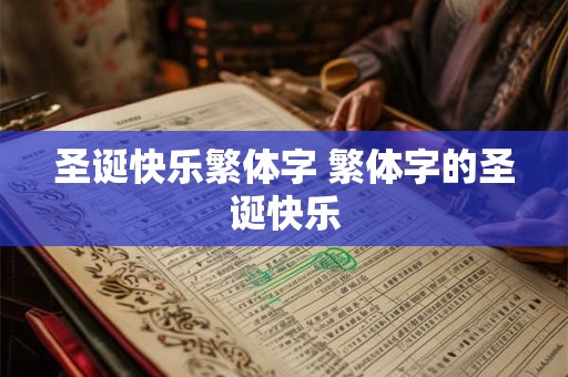 圣诞快乐繁体字 繁体字的圣诞快乐
