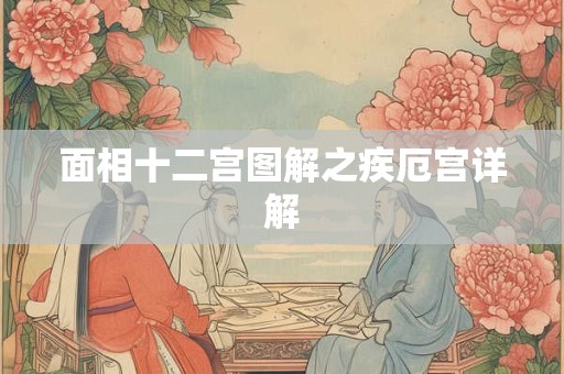 面相十二宫图解之疾厄宫详解