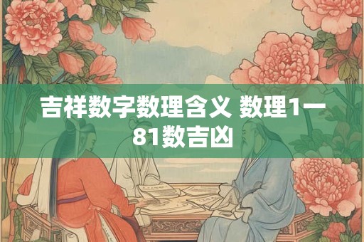 吉祥数字数理含义 数理1一81数吉凶