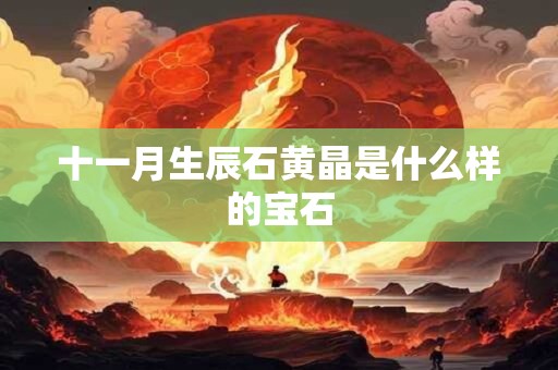 十一月生辰石黄晶是什么样的宝石